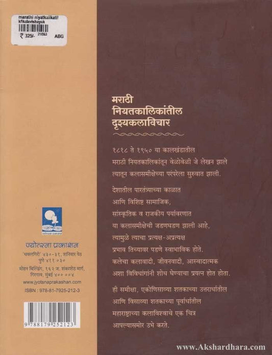 Marathi Niyatkalikantil Drushyakalavichar ( मराठी नियतकालिकांतील दृश्य्कलविचार )