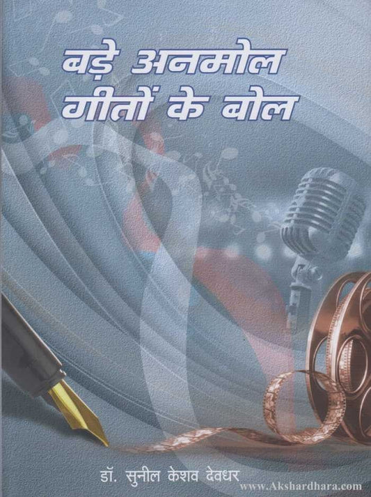 Bade Anmol Giton ke Bol (बडे अनमोल गीतों के बोल)