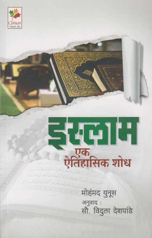 Islam Ek Aitihasik Shodh (इस्लाम एक ऐतिहासिक शोध)