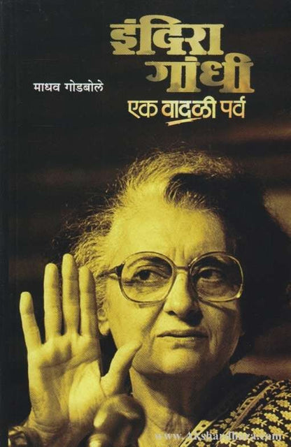 Indira Gandhi Ek Vadali Parva (इंदिरा गांधी एक वादळी पर्व)