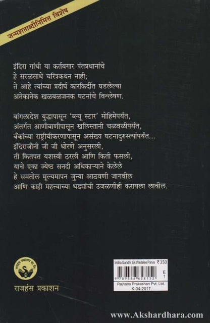 Indira Gandhi Ek Vadali Parva (इंदिरा गांधी एक वादळी पर्व)