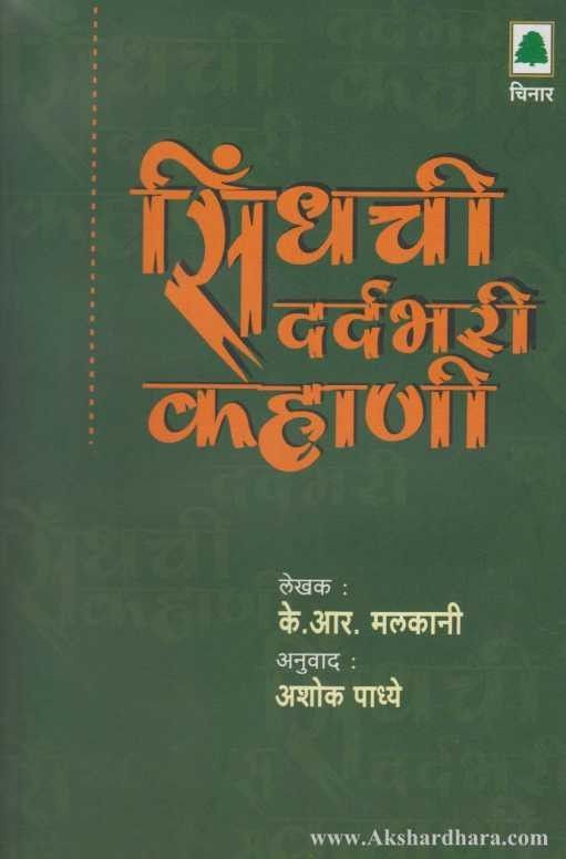 Sindhachi Dardabhari Kahani (सिंधची दर्दभरी कहाणी)