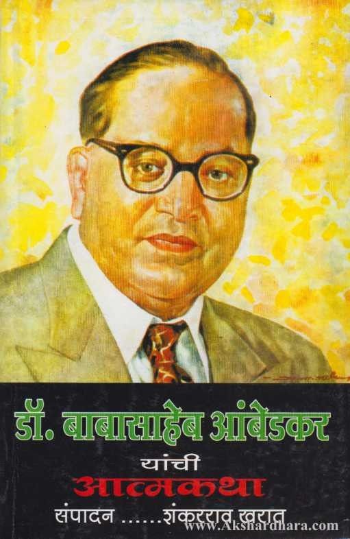 Dr. Babasaheb Aambedkar Yanchi Aatmakatha