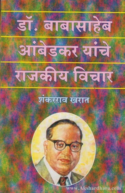 Dr. Babasaheb Aambedkar Yanche Rajkiya Vichar