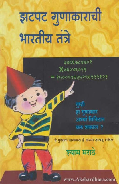 Zatpat Gunakarachi Bharatiya Tantre (झटपट गुणाकाराची भारतीय तंत्रे)