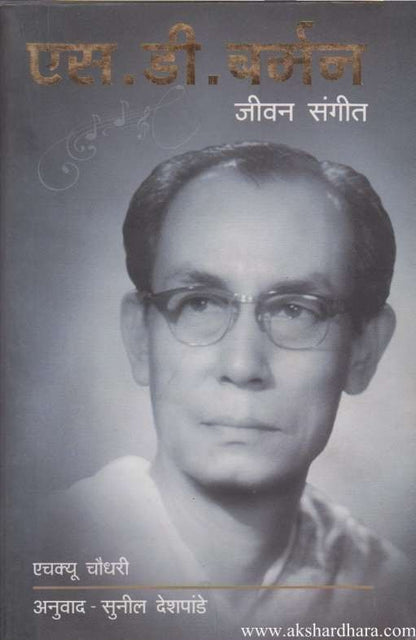 S D Burman Jivan Sangit (एस डी बर्मन जीवन संगीत)