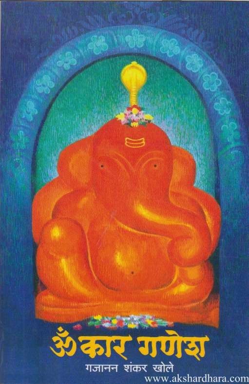 Omkar Ganesh (ओमकार गणेश)