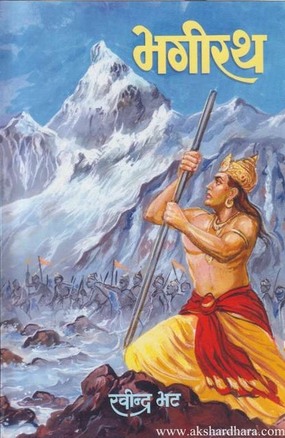 Bhagirath (भगीरथ)