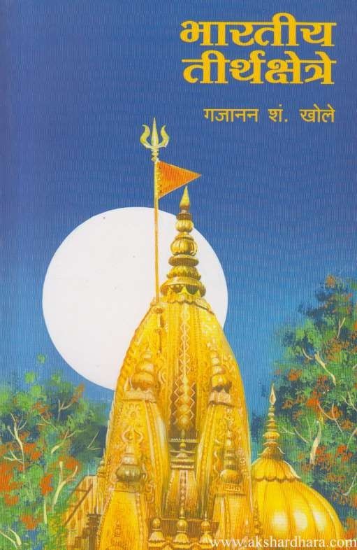 Bharatiya Tirthakshetre (भारतीय तीर्थक्षेत्रे)