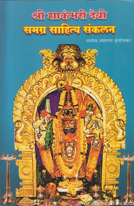 Shri Shakambhari Devi (श्री शाकंभरी देवी)