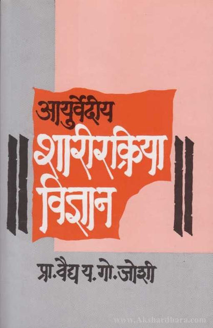 Aayurvediy  Sharirkriya Vidnyan  (आयुर्वेदीय शारीरक्रिया विज्ञान )