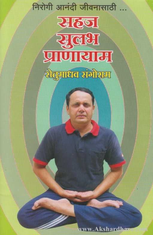 Sahaj Sulabh Pranayam (सहज सुलभ प्राणायाम)