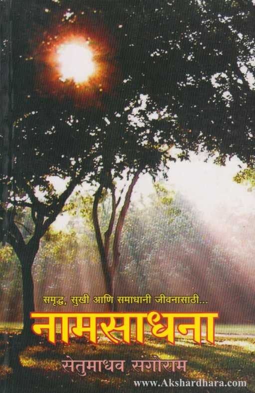 Namsadhana (नामसाधना)