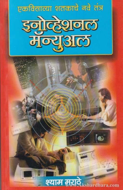 Innovational Manual (इनोव्हेशनल मॅन्युअल)