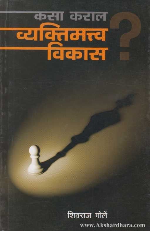 Kasa Karal Vyaktimatva Vikas (कसा कराल व्यक्तिमत्त्व विकास)