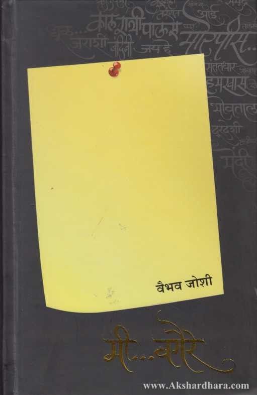 Mi Vagaire (मी वगैरे)