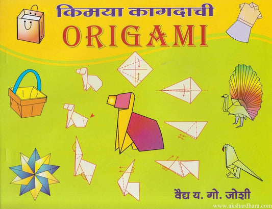 Kimaya Kagadachi Origami 1 (किमया कागदाची ओरिगामी भाग १)