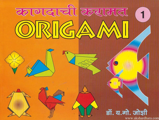 Kagdachi Karamat Origami 1 (कागदाची करामत ओरिगामी भाग १)