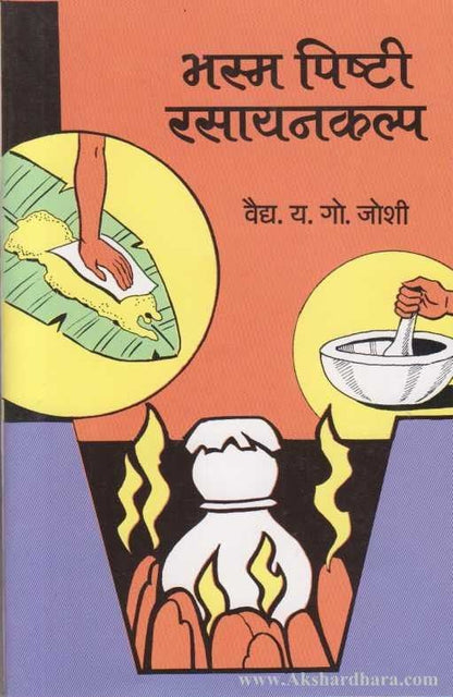 Bhasm Pishti Rasayankalpa (भस्म पिष्टी रसायनकल्प)