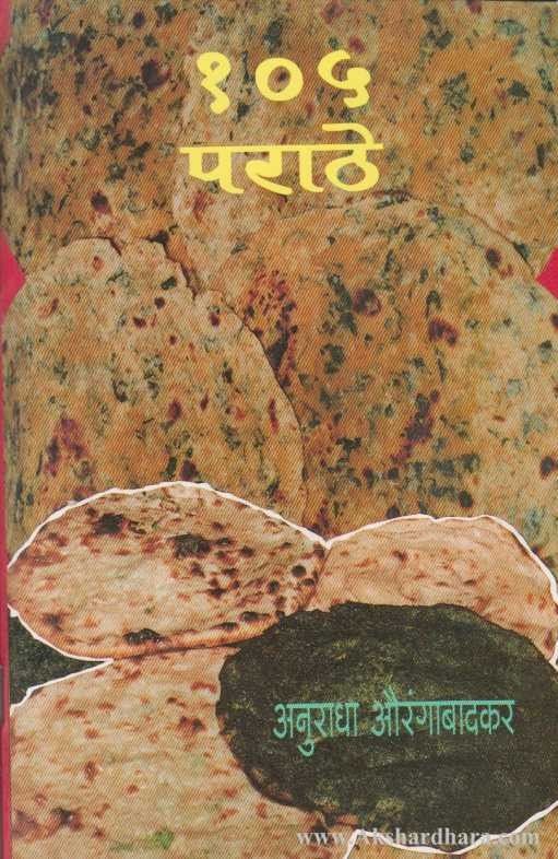 105 Parathe (१०५ पराठे)