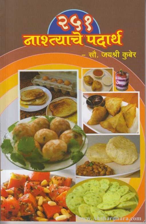 251 Nashtyache Padartha (२५१ नाश्त्याचे पदार्थ)