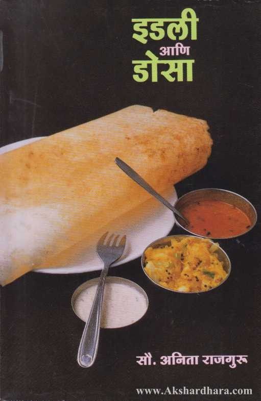 Idli Ani Dosa (इडली आणि डोसा)