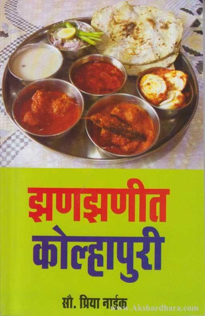 Zanazanit Kolhapuri (झणझणीत कोल्हापुरी)