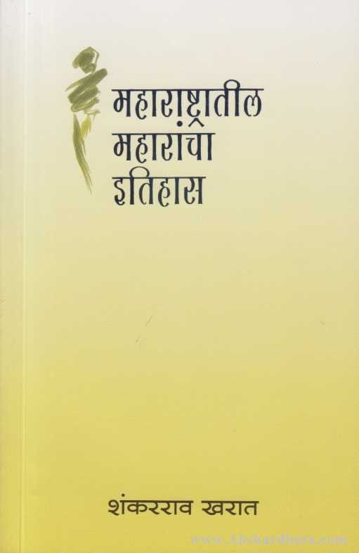 Maharashtratil Maharancha Itihas (महाराष्ट्रातील महारांचा इतिहास)