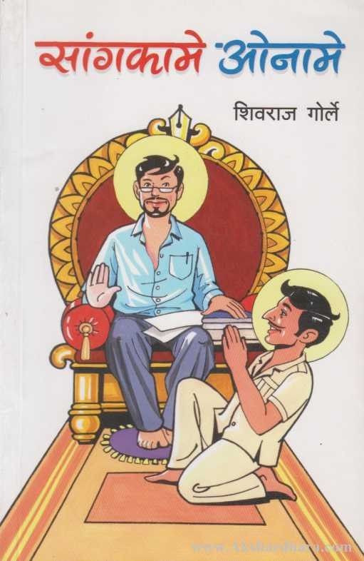 Sangkame Oname (सांगकामे ओनामे)