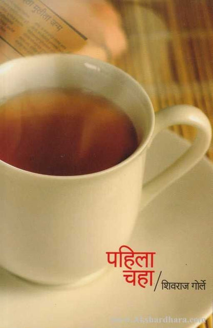Pahila Chaha (पहिला चहा)