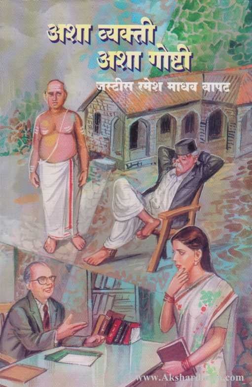 Asha Vyakti Asha Goshti (अशा व्यक्ती अशा गोष्टी)