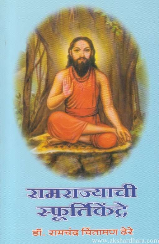 Ramrajyachi Sphurtikendre (रामराज्याची स्फूर्तिकेंद्रे)