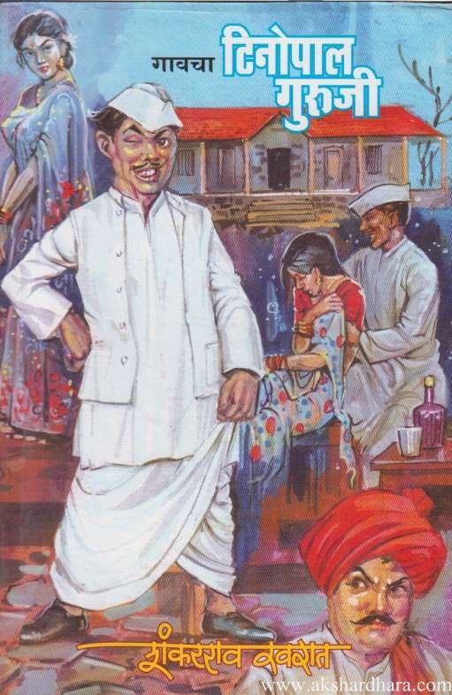 Gavcha Tinopal Guruji (गावचा टिनोपाल गुरुजी)