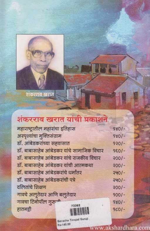 Gavcha Tinopal Guruji (गावचा टिनोपाल गुरुजी)