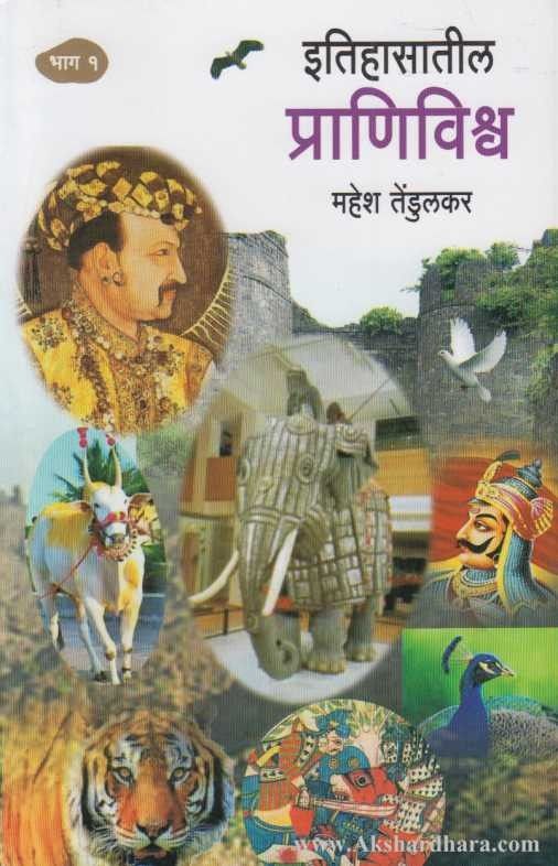 Itihasatil Pranivishava 1 (इतिहासातील प्राणिविश्र्व भाग १)