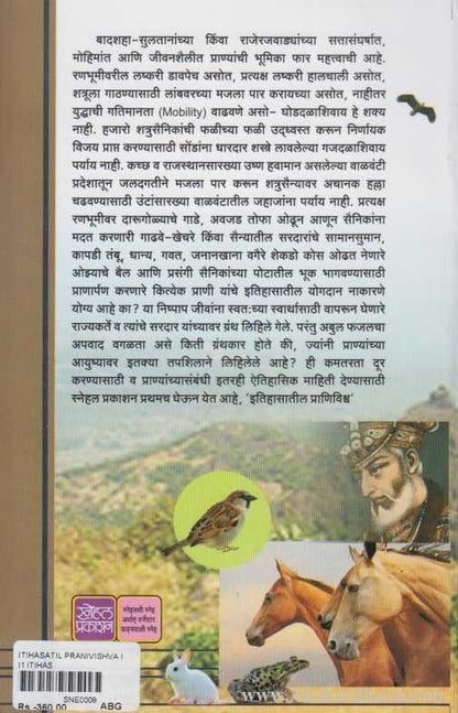 Itihasatil Pranivishava 1 (इतिहासातील प्राणिविश्र्व भाग १)