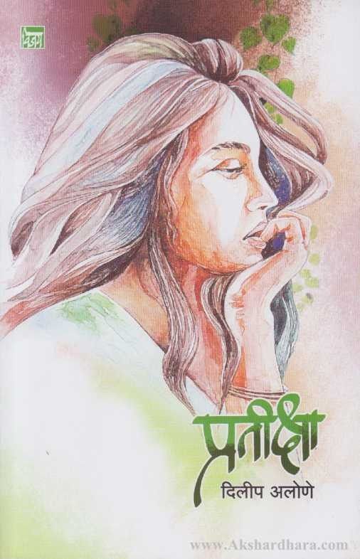 Pratiksha (प्रतीक्षा)