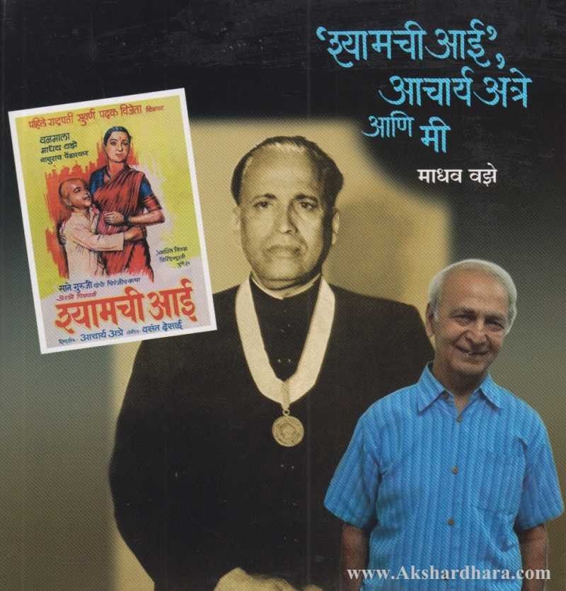 Shyamachi Aai Acharya Atre Ani Me (श्यामची आई आचार्य अत्रे आणि मी ...