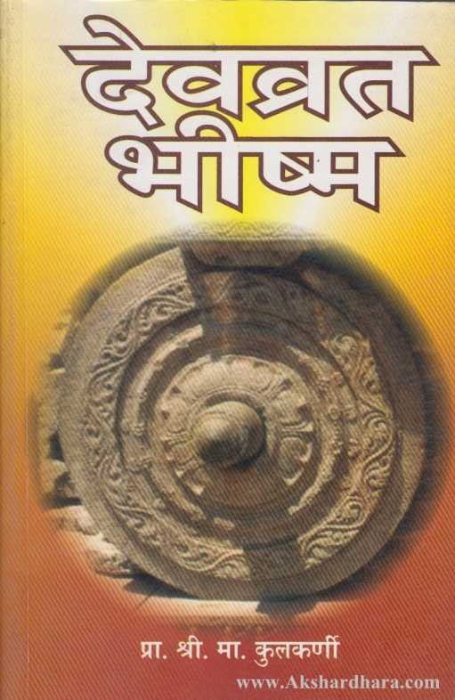 Devavrat Bhishm (देवव्रत भीष्म)