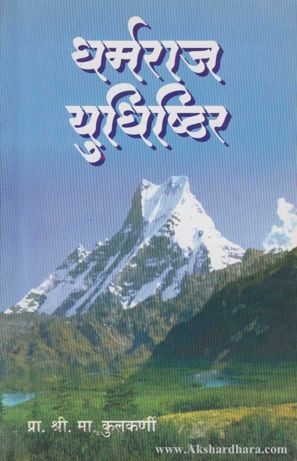 Dharmaraj Yudhishthira (धर्मराज युधिष्ठिर)