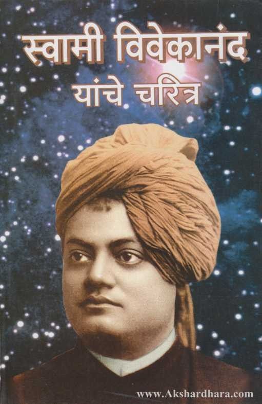 Swami Vivekanand  Charitra (स्वामी विवेकानंद चरित्र)