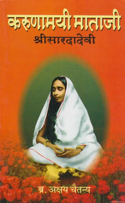 Karunamayi Mataji Shrisardadevi (करुणामयी माताजी श्रीसारदादेवी)