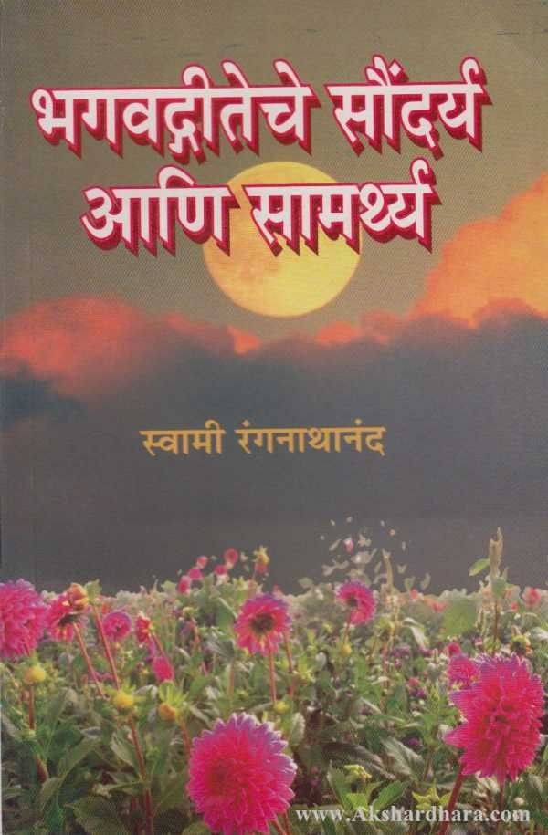 Bhagavatgiteche Saundarya Ani Samarthya