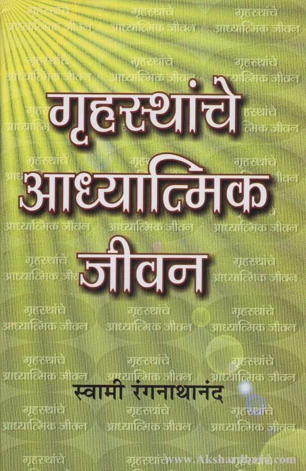 Gruhasthanche Adhyatmik Jivan (गॄहस्थांचे आध्यात्मिक जीवन)