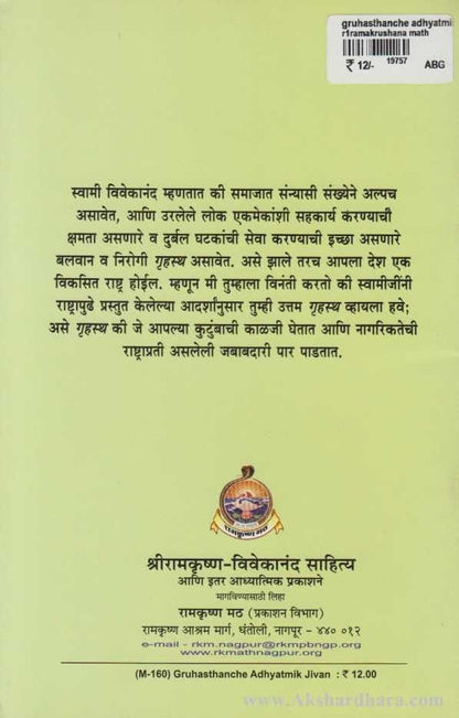 Gruhasthanche Adhyatmik Jivan (गॄहस्थांचे आध्यात्मिक जीवन)