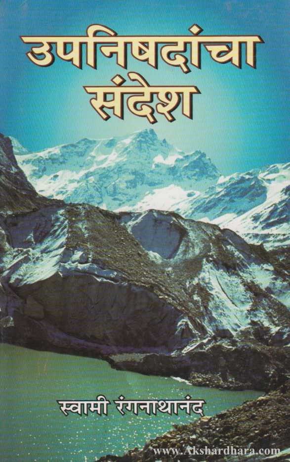 Upanishadancha Sandesh (उपनिषदांचा संदेश)