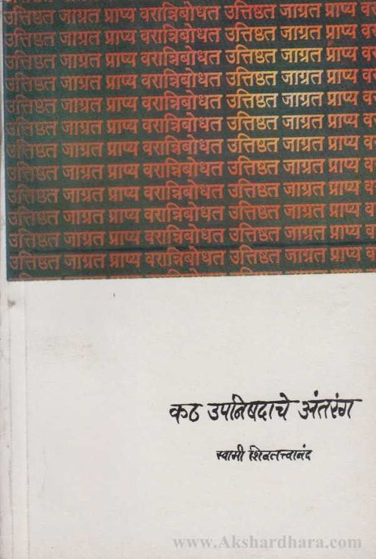 Kath Upanishadache Antarang (कठ उपनिषदाचे अंतरंग)