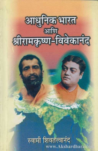 Aadhunik Bharat Ani Shriramkrushna Vivekanand