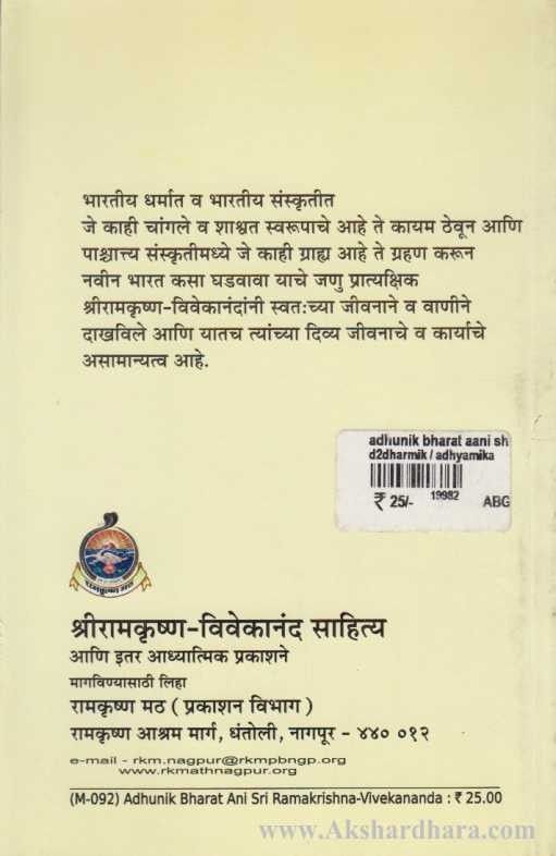 Aadhunik Bharat Ani Shriramkrushna Vivekanand