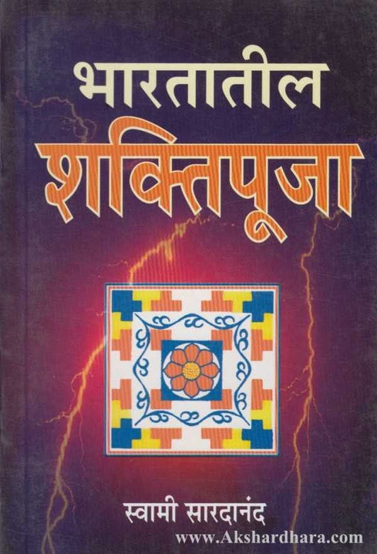 Bharatatil Shaktipuja (भारतातील शक्तिपूजा)